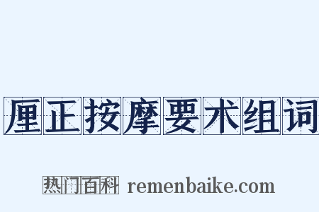 厘正按摩要术组词是什么意思的图片